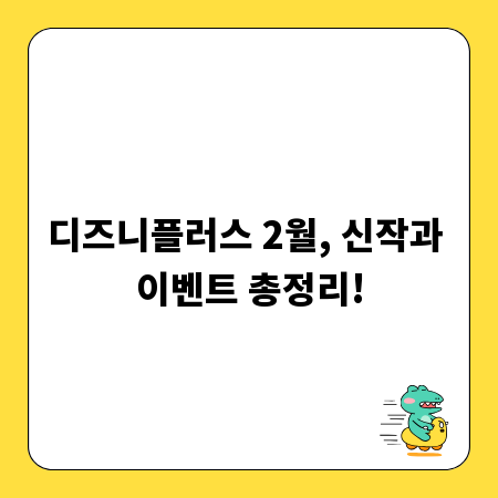 디즈니플러스 2월, 신작과 이벤트 총정리!
