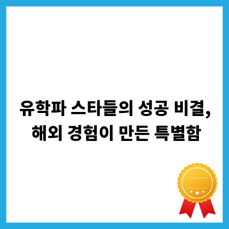 유학파 스타들의 성공 비결, 해외 경험이 만든 특별함