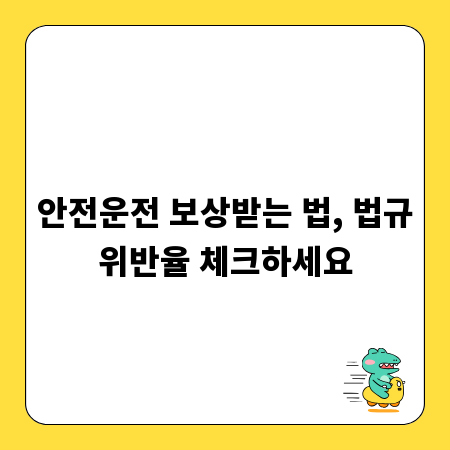 안전운전 보상받는 법, 법규위반율 체크하세요