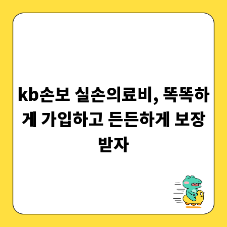 kb손보 실손의료비, 똑똑하게 가입하고 든든하게 보장받자