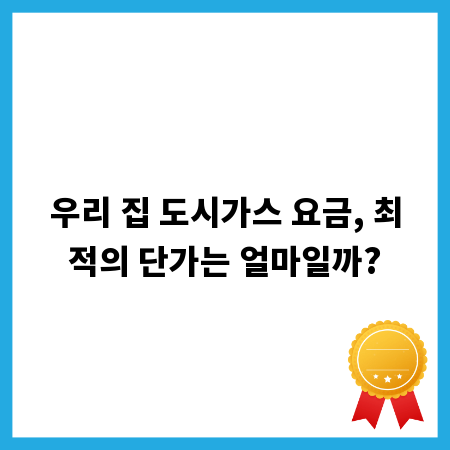 우리 집 도시가스 요금, 최적의 단가는 얼마일까?