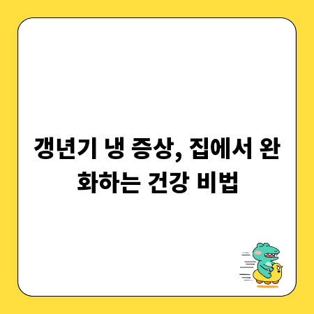 갱년기 냉 증상, 집에서 완화하는 건강 비법
