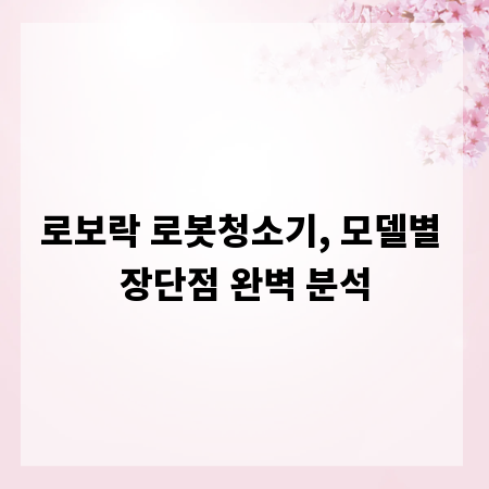 로보락 로봇청소기, 모델별 장단점 완벽 분석