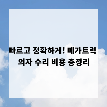 빠르고 정확하게! 메가트럭 의자 수리 비용 총정리