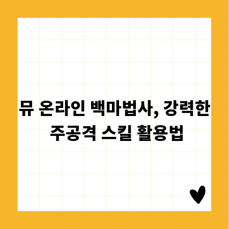 뮤 온라인 백마법사, 강력한 주공격 스킬 활용법