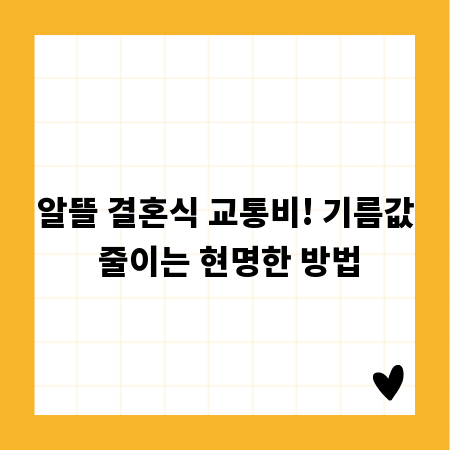 알뜰 결혼식 교통비! 기름값 줄이는 현명한 방법