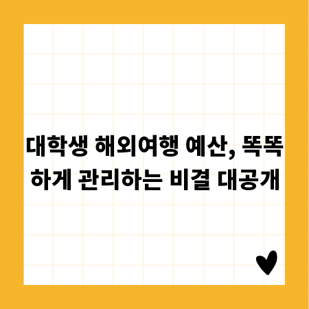 대학생 해외여행 예산, 똑똑하게 관리하는 비결 대공개