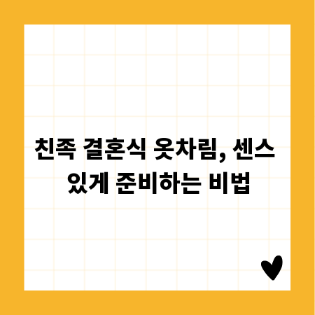 친족 결혼식 옷차림, 센스 있게 준비하는 비법
