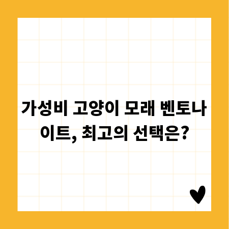 가성비 고양이 모래 벤토나이트, 최고의 선택은?