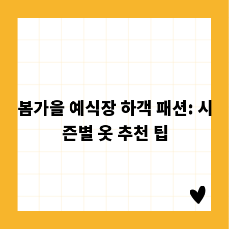 봄가을 예식장 하객 패션: 시즌별 옷 추천 팁