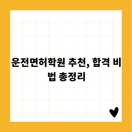 운전면허학원 추천, 합격 비법 총정리