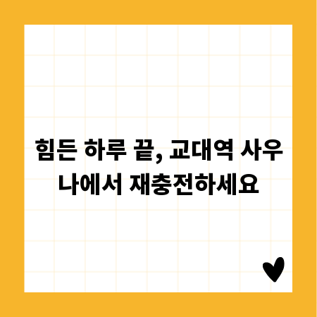힘든 하루 끝, 교대역 사우나에서 재충전하세요