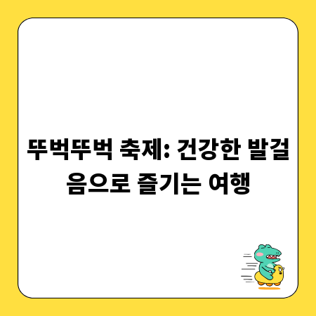 뚜벅뚜벅 축제: 건강한 발걸음으로 즐기는 여행