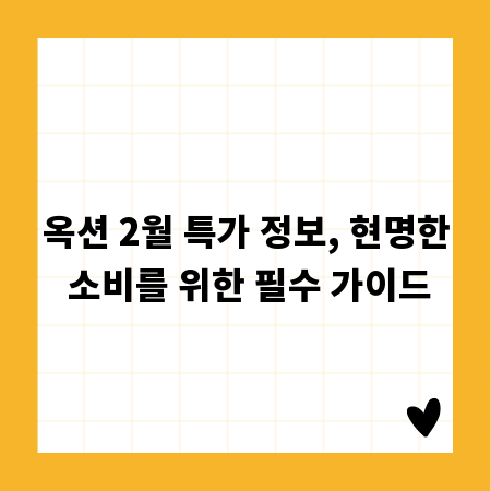 옥션 2월 특가 정보, 현명한 소비를 위한 필수 가이드