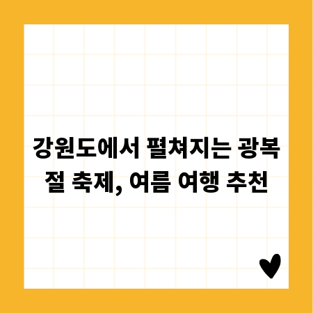 강원도에서 펼쳐지는 광복절 축제, 여름 여행 추천