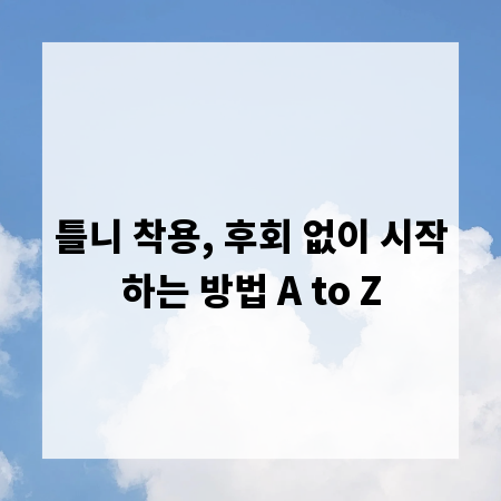 틀니 착용, 후회 없이 시작하는 방법 A to Z