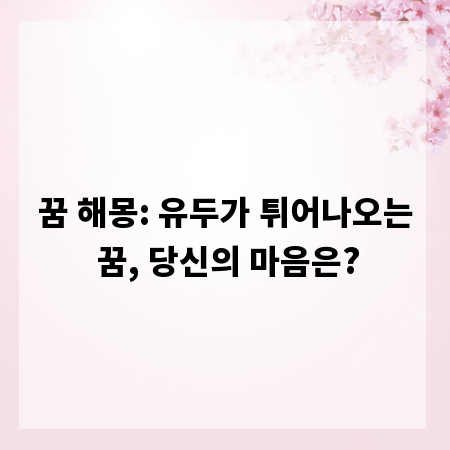 꿈 해몽: 유두가 튀어나오는 꿈, 당신의 마음은?
