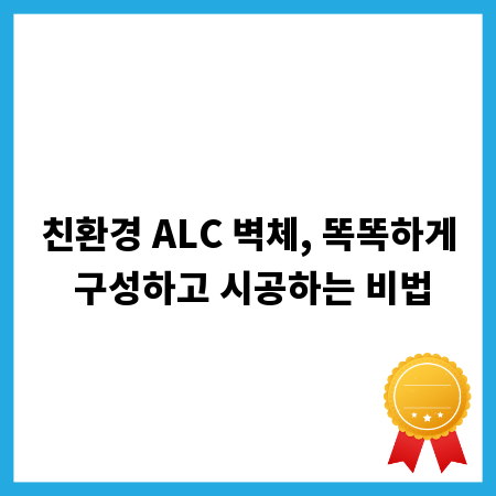 친환경 ALC 벽체, 똑똑하게 구성하고 시공하는 비법