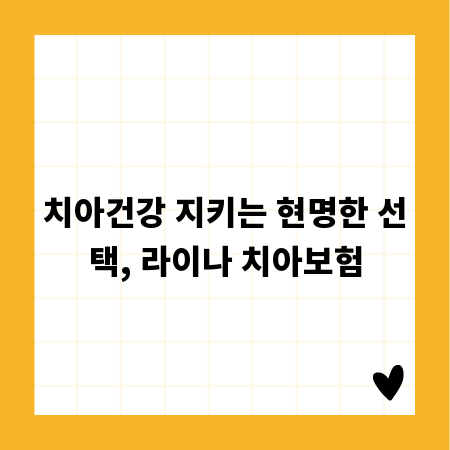 치아건강 지키는 현명한 선택, 라이나 치아보험