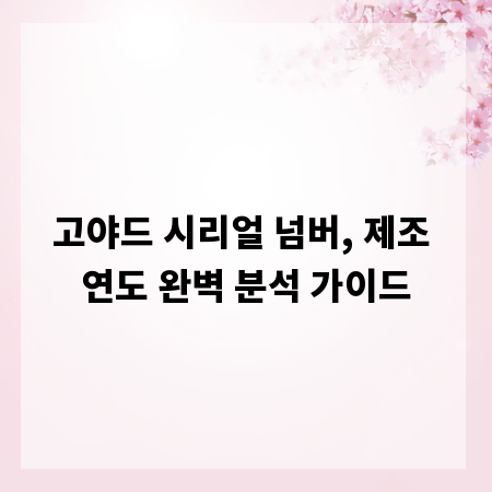 고야드 시리얼 넘버, 제조 연도 완벽 분석 가이드