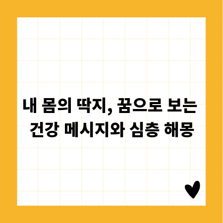 내 몸의 딱지, 꿈으로 보는 건강 메시지와 심층 해몽