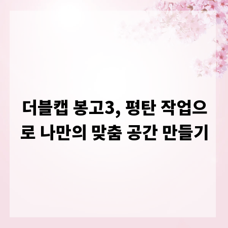 더블캡 봉고3, 평탄 작업으로 나만의 맞춤 공간 만들기