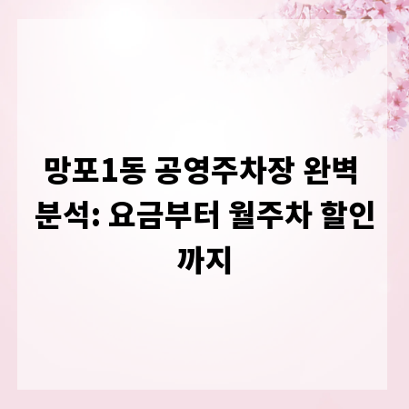 망포1동 공영주차장 완벽 분석: 요금부터 월주차 할인까지