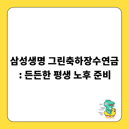 삼성생명 그린축하장수연금: 든든한 평생 노후 준비