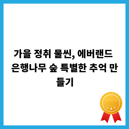가을 정취 물씬, 에버랜드 은행나무 숲 특별한 추억 만들기