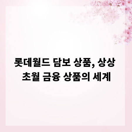 롯데월드 담보 상품, 상상 초월 금융 상품의 세계