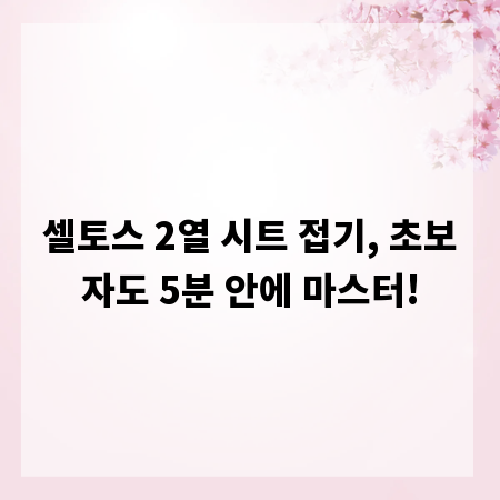 셀토스 2열 시트 접기, 초보자도 5분 안에 마스터!