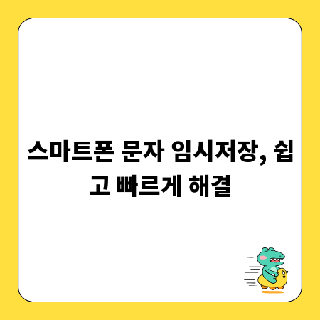 스마트폰 문자 임시저장, 쉽고 빠르게 해결