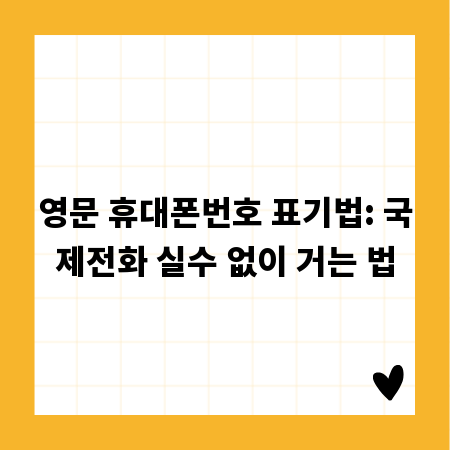 영문 휴대폰번호 표기법: 국제전화 실수 없이 거는 법