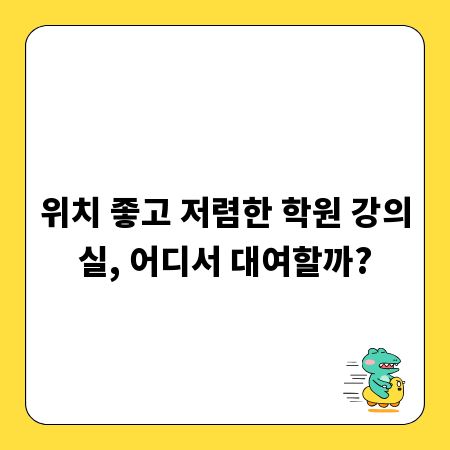 위치 좋고 저렴한 학원 강의실, 어디서 대여할까?