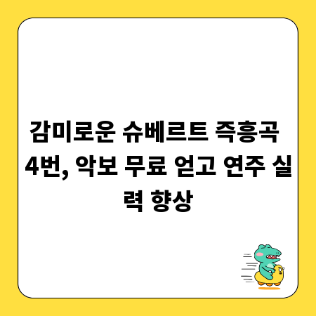 감미로운 슈베르트 즉흥곡 4번, 악보 무료 얻고 연주 실력 향상