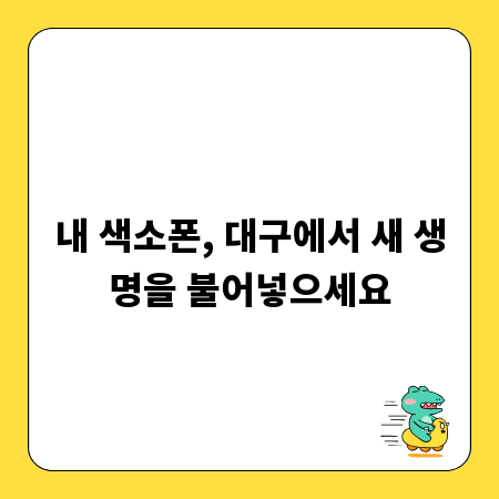 내 색소폰, 대구에서 새 생명을 불어넣으세요