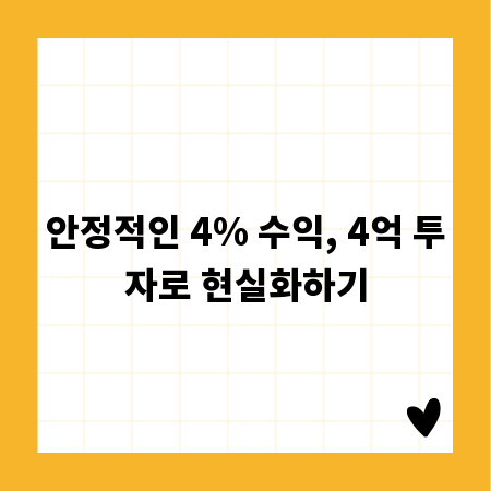 안정적인 4% 수익, 4억 투자로 현실화하기