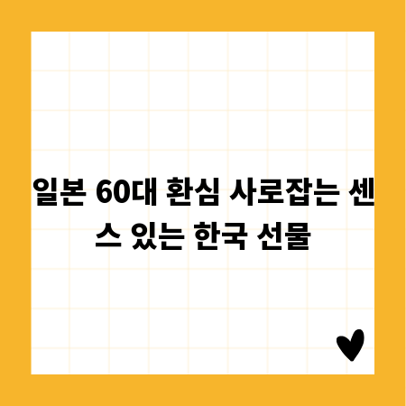 일본 60대 환심 사로잡는 센스 있는 한국 선물