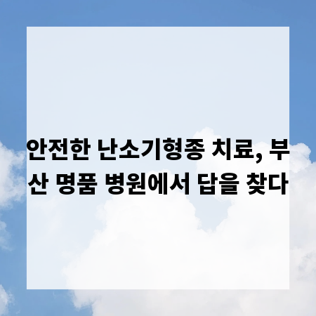 안전한 난소기형종 치료, 부산 명품 병원에서 답을 찾다