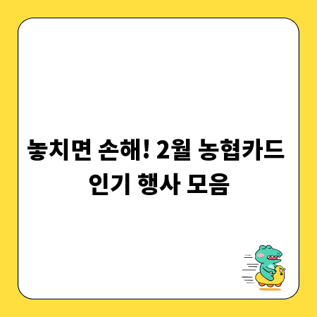 놓치면 손해! 2월 농협카드 인기 행사 모음