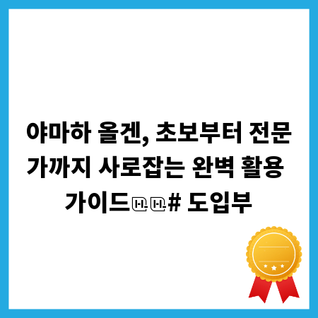 야마하 올겐, 초보부터 전문가까지 사로잡는 완벽 활용 가이드

# 도입부