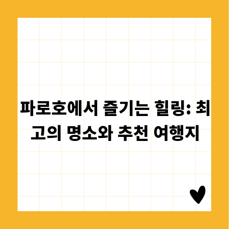 파로호에서 즐기는 힐링: 최고의 명소와 추천 여행지