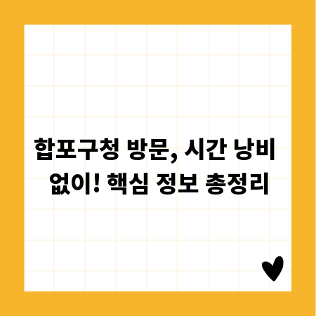 합포구청 방문, 시간 낭비 없이! 핵심 정보 총정리