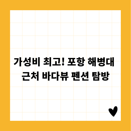 가성비 최고! 포항 해병대 근처 바다뷰 펜션 탐방