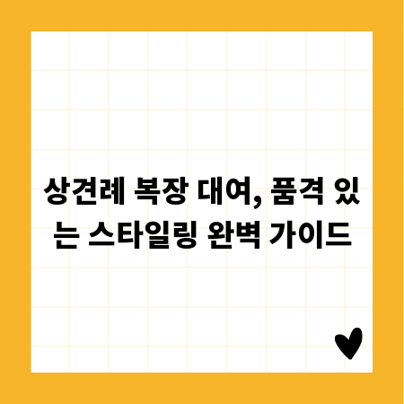 상견례 복장 대여, 품격 있는 스타일링 완벽 가이드