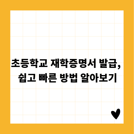 초등학교 재학증명서 발급, 쉽고 빠른 방법 알아보기