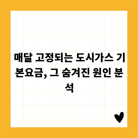매달 고정되는 도시가스 기본요금, 그 숨겨진 원인 분석