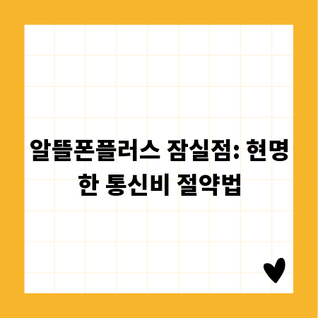 알뜰폰플러스 잠실점: 현명한 통신비 절약법