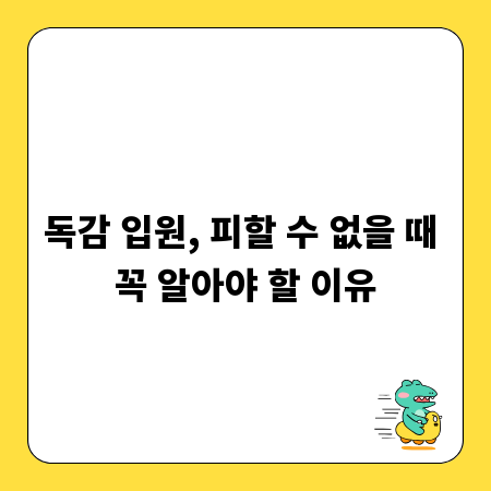 독감 입원, 피할 수 없을 때 꼭 알아야 할 이유