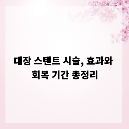 대장 스탠트 시술, 효과와 회복 기간 총정리